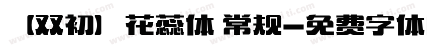 【双初】花蕊体 常规字体转换
